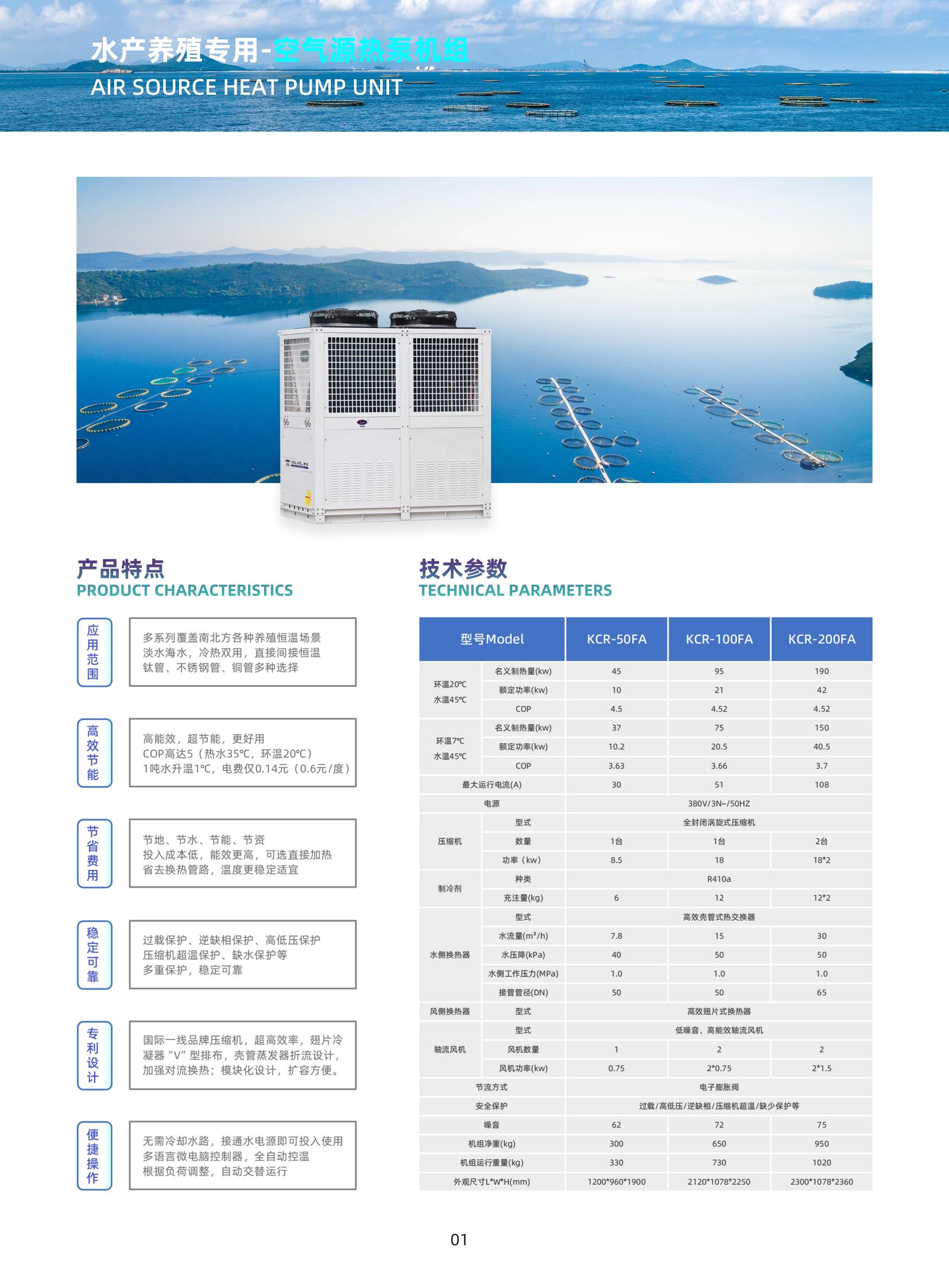 新凱德利_水產(chǎn)養(yǎng)殖專用（熱泵）機組_01.jpg